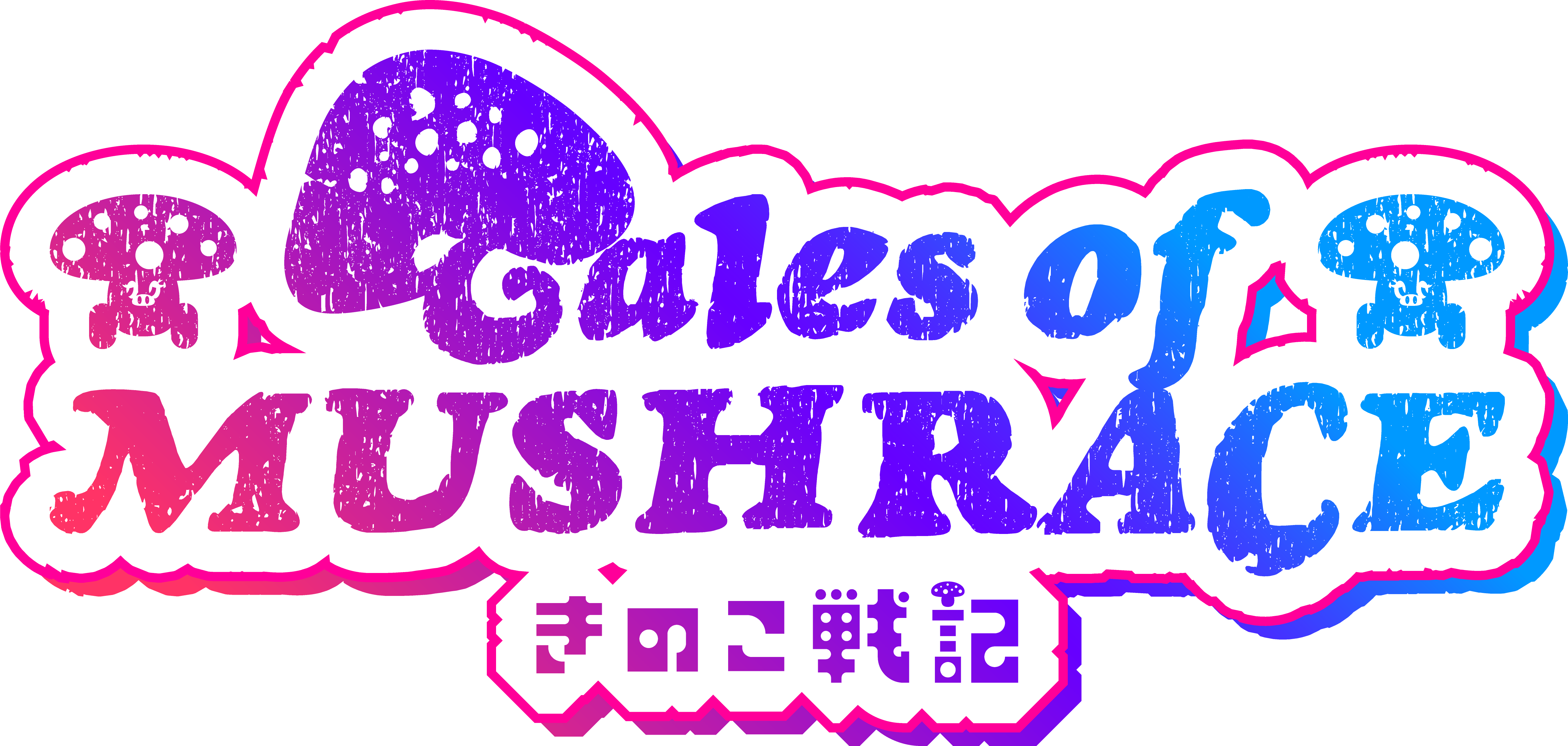 きのこ戦記ロ［マッシュレース］